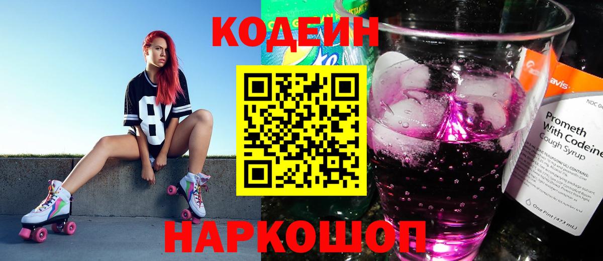 Кодеиновый сироп Lean Purple Drank Александров